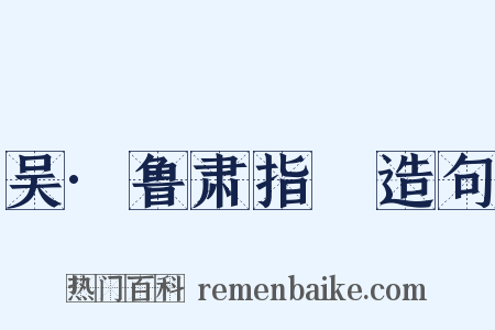 吴·鲁肃指囷造句是什么意思的图片